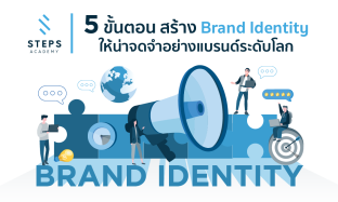5 ขั้นตอน สร้าง Brand Identity ให้น่าจดจำอย่างแบรนด์ระดับโลก
