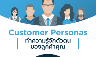Customer Personas : ทำความรู้จักตัวตนของลูกค้าคุณ