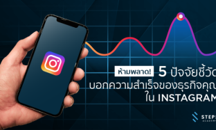 รู้จักกับ Instagram Insight กับ 5 ปัจจัยชี้วัดความสำเร็จของแบรนด์