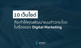 10 เว็บไซต์ ที่จะทำให้คุณพัฒนาแบบก้าวกระโดดในเรื่องของ Digital Marketing