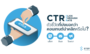 Click Through Rate หรือ CTR ตัวชี้วัดที่จะบอกว่าคอนเทนต์ของคุณน่าคลิกหรือไม่