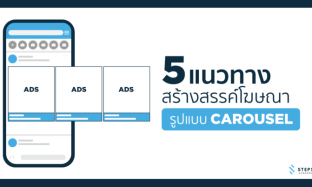 5 แนวทาง สร้างสรรค์โฆษณารูปแบบ Carousel บนโซเชียลมีเดีย