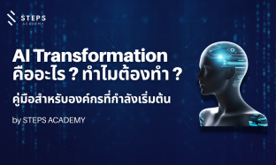 AI Transformation คืออะไร? คู่มือสำหรับองค์กรที่อยากเริ่มต้นใช้ AI อย่างถูกทาง