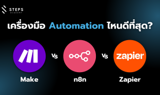 Make vs n8n vs Zapier: เลือกเครื่องมือ Automation ไหนดีที่สุด?