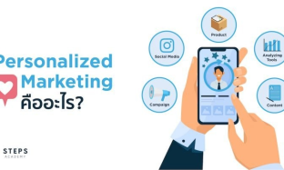 Personalized Marketing คืออะไร