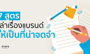 7 สูตรการเล่าเรื่อง Storytelling ให้แบรนด์ของคุณเป็นที่น่าจดจำ