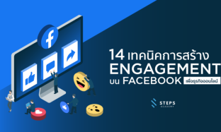 14 เทคนิคการสร้าง Engagement บน Facebook เพื่อธุรกิจออนไลน์