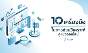 แนะนำ 10 เครื่องมือในการช่วยวิเคราะห์คู่แข่งออนไลน์