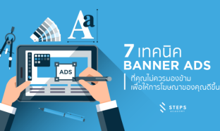 7 เทคนิค Banner Ads ที่คุณไม่ควรมองข้าม เพื่อให้การโฆษณาของคุณดีขึ้น