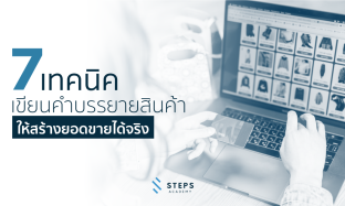 7 ขั้นตอน เทคนิคเขียนคำบรรยายสินค้า ให้สร้างยอดขายได้จริง