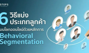 6 วิธีแบ่งประเภทลูกค้าบนโลกออนไลน์ด้วยหลักการ Behavioral Segmentation
