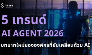เทรนด์ AI Agent ปี 2026: บทบาทใหม่ขององค์กรที่ขับเคลื่อนด้วย AI