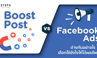 Boost Post กับ Facebook Ads ต่างกันอย่างไร ? เลือกใช้ยังไงให้ได้ผลลัพธ์