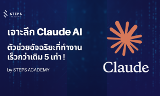 เจาะลึก Claude AI: ตัวช่วยอัจฉริยะที่ทำงานเร็วกว่าเดิม 5 เท่า สำหรับนักการตลาดและคนทำคอนเทนต์ยุคใหม่