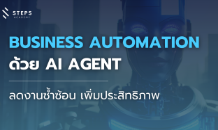 Business Automation ด้วย AI Agent: ลดงานซ้ำซ้อน เพิ่มประสิทธิภาพ