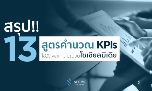 13 สูตรคำนวณ KPIs ใช้วัดผลแคมเปญโซเชียลมีเดีย เพื่อต่อยอดกลยุทธ์ทางธุรกิจ