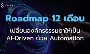 Roadmap 12 เดือน: เปลี่ยนองค์กรธรรมดาให้เป็น AI-Driven ด้วย Automation
