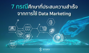 7 ตัวอย่างการใช้ Big Data ต่อยอดธุรกิจให้ประสบความสำเร็จจากแบรนด์ดังระดับโลก