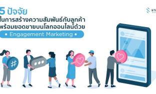 5 ปัจจัยในการสร้างความสัมพันธ์กับลูกค้า พร้อมยอดขายบนโลกออนไลน์ด้วย Engagement Marketing