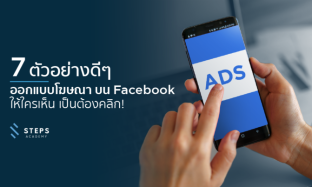 7 ตัวอย่างดีๆ ออกแบบโฆษณาบน Facebook ให้ใครเห็น เป็นต้องคลิก!