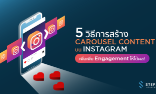 5 วิธีการสร้าง Carousel Content บน Instagram เพื่อเพิ่ม Engagement ให้ได้ผล!