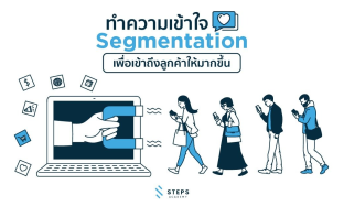 ทำความเข้าใจ Segmentation เพื่อเข้าถึงลูกค้าให้มากขึ้น