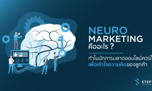 Neuromarketing คืออะไร ? ทำไมนักการตลาดออนไลน์ควรใช้ เพื่อเข้าใจ "ความคิด" ของลูกค้า