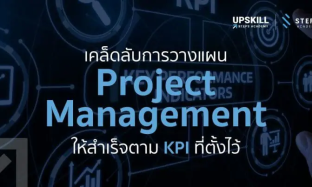 เคล็ดลับการวางแผน Project Management ให้สำเร็จตาม KPI ที่ตั้งไว้