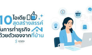 10 ไอเดียธุรกิจ สำหรับผู้ประกอบการ Startup