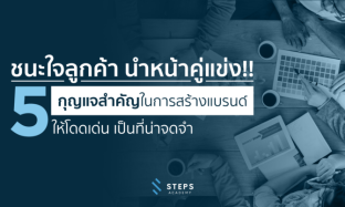 5 กุญแจสำคัญในการสร้างแบรนด์ให้ชนะใจลูกค้า และนำหน้าคู่แข่งได้