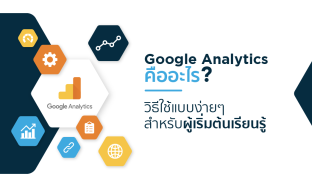 Google Analytics คืออะไร? สอนวิธีใช้แบบง่าย ๆ สำหรับผู้เริ่มต้นเรียนรู้