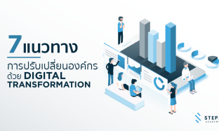 7 ขั้นตอน แนวทางการปรับเปลี่ยนองค์กรของท่านด้วยการใช้ Digital Transformation