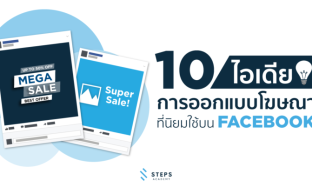 10 ไอเดีย! การออกแบบโฆษณาบน Facebook ที่นักการตลาดนิยมใช้