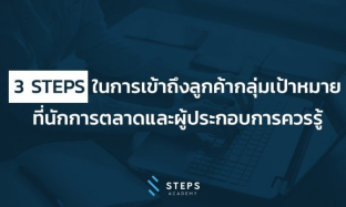 3 STEPS ในการเข้าถึงลูกค้ากลุ่มเป้าหมาย ที่นักการตลาด และผู้ประกอบการ ควรรู้