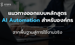 แนวทางออกแบบหลักสูตร AI Automation สำหรับองค์กร: จากพื้นฐานสู่การใช้งานจริง