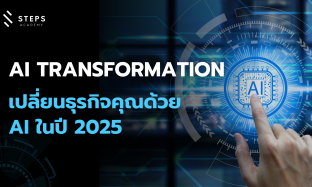 AI Transformation: เปลี่ยนธุรกิจคุณด้วย AI ในปี 2025