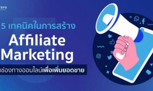 5 เทคนิคในการสร้าง Affiliate Marketing บนช่องทางออนไลน์เพื่อเพิ่มยอดขาย (Update)