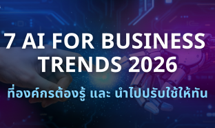 AI for Business Trends ปี 2026: เทรนด์ AI ที่องค์กรต้องรู้และนำไปใช้ให้ทัน