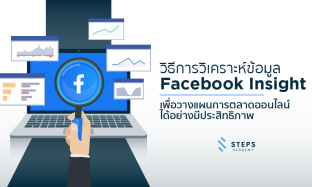 วิธีการวิเคราะห์ข้อมูล Facebook Insight เพื่อวางแผนการตลาดออนไลน์ ได้อย่างมีประสิทธภาพ