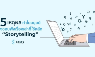5 เหตุผลทำไมมนุษย์ถึงชอบฟังเรื่องเล่าที่ใช้หลัก “Storytelling”
