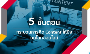 5 ขั้นตอนกระบวนการคิด Content ให้ปังบนโลกออนไลน์