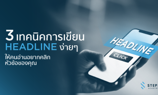 3 เทคนิคการเขียน Headline ง่ายๆที่ทำให้คนอ่านอยากคลิกหัวข้อของคุณ