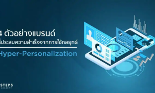 4 ตัวอย่างแบรนด์ที่ประสบความสำเร็จจากการใช้กลยุทธ์ Hyper-Personalization