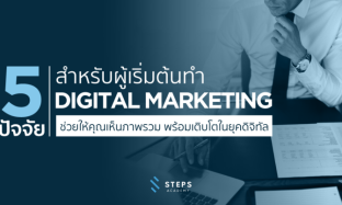 5 ปัจจัยสำคัญ สำหรับผู้เริ่มต้นทำ Digital Marketing ให้คุณเห็นภาพรวมและพร้อมเติบโตในยุคดิจิทัล