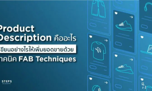 Product Description คืออะไร เขียนอย่างไรให้เพิ่มยอดขายด้วยเทคนิค FAB Techniques
