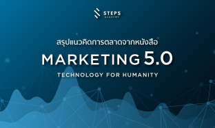 Marketing 5.0 คืออะไร: สรุปแนวคิดจากหนังสือ "Marketing 5.0 Technology for Humanity"