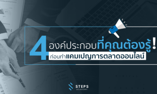 4 องค์ประกอบที่คุณต้องรู้! ก่อนทำแคมเปญการตลาดออนไลน์