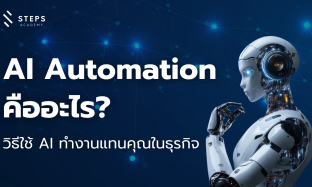 AI Automation คืออะไร? วิธีใช้ AI ทำงานแทนคุณในธุรกิจ